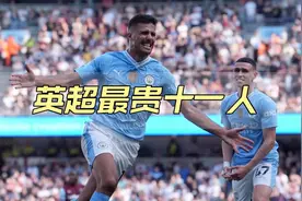 英超最新最贵阵容，他们总身价能达到多少？阿森纳视频封面