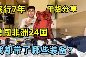 非洲旅行7年勇闯24国，我都带了哪些装备？非洲旅行如何不被坑？视频封面