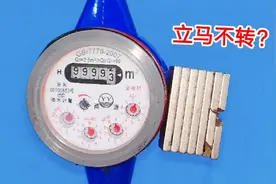 把一块磁铁吸在水表上，水表立马不转或者转得慢？好多人都没见过视频封面