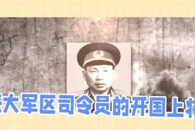 任大军区司令的开国上将有很多，但代理司令员一职的，只有两位视频封面