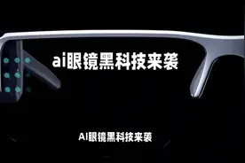 Ai眼镜黑科技来袭视频封面
