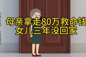 母亲拿走80万救命钱，女儿三年没回家