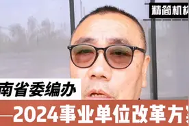 排名第一！河南省委编办，2024年事业单位精简机构实施方案。视频封面