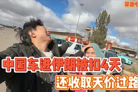 中国车进伊朗被扣4天，竟还收取天价过路费视频封面