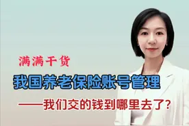 我国养老保险账户管理—我们交的钱到哪里去了？视频封面