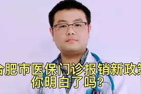 合肥市医保门诊报销新政策，你明白了吗？视频封面