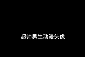 男生最好看的头像，我不信你没用过视频封面