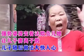 强势婆婆变着法欺负儿媳，让儿子妻离子散，儿子随后做法大快人心视频封面