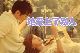 她爱上了别人！视频封面