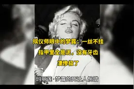 殡仪师眼中的梦露：一丝不挂，指甲里全是泥，没有牙齿，凄惨极了视频封面