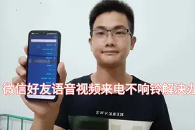 微信好友语音视频来电不响铃解决办法来了，只需检查这个地方!