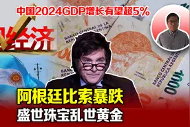 中国2024年GDP增长有望超5%，阿根廷比索暴跌，盛世珠宝乱世黄金视频封面