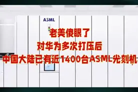老美傻眼了，多次打压华为之后，中国大陆已有近1400台ASML光刻机视频封面