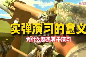 实弹演习的意义！所以你知道为啥现在实弹演习多的原因了吧？视频封面