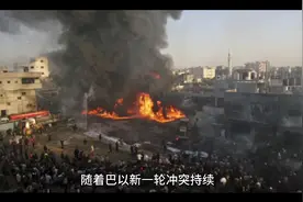 巴以冲突致双方超4100人死亡 以军称已有超60万人向加沙南部撤离视频封面