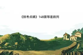 《技考点睛》148面等差数列，数学题海，备考必看！视频封面