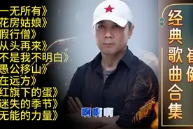 崔健怀旧经典歌曲 嗓音雄浑豪迈 摇滚传奇 回忆经典百听不厌视频封面