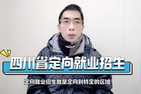 毕业就失业？完全不存在，了解一下四川的定向就业招生视频封面