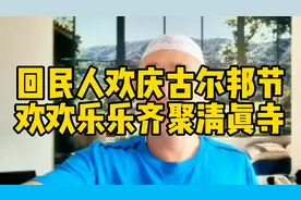 回民人欢庆古尔邦节，欢欢乐乐齐聚清真寺，感谢众女乡佬的付出！视频封面