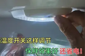 才知道，冰箱温度开关这样调节，保鲜效果好，还省电！涨知识了视频封面