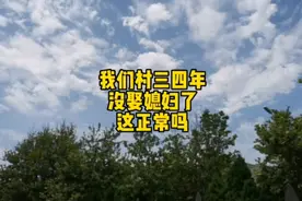 17000后，村里三年没娶媳妇，光棍一大片，是当年想要的大胖孙子视频封面