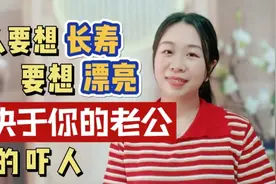 你一定要知道，老公对女人太重要，女人想要长寿，取决于你的老公视频封面