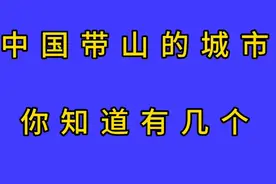 中国带山的城市，你知道有几个？
