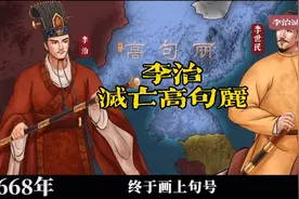 唐高宗李治是如何灭掉高句丽的！视频封面