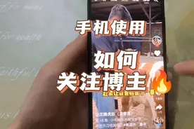 如何关注抖音博主？视频封面