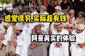 感觉很穷，但其实富得流油，中东低调土豪国-阿曼的真实体验视频封面