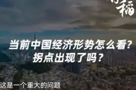 金砖国家银行首席经济学家 李稻葵：当前中国经济形势怎么看？视频封面