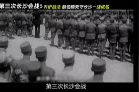 看完第三次长沙会战。薛伯陵自创天炉战法视频封面