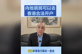 内地居民如何在香港合法开户？视频封面