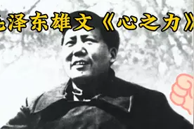 毛泽东雄文《心之力》视频封面