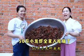 梅子搞50斤小龙虾，忙活3小时爆炒2大盆，全家人终于实现龙虾自由视频封面
