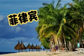 菲律宾共和国简称菲律宾，位于亚洲东南部，是一个多民族群岛国家视频封面