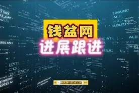 钱盆网相关案件近期消息！视频封面