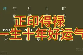 正印得禄，一生十年好运气！视频封面