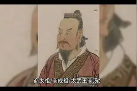 商朝开国君王-商太祖商汤