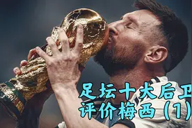 足坛十大后卫评价球王梅西（一）视频封面