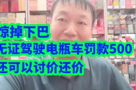 惊掉下巴，无证驾驶电瓶车罚款500，还可以讨价还价视频封面