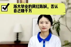 浙大毕业生陈娴，毕业后月入千万，是真是假，评论区讨论吧视频封面