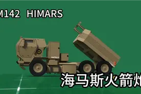 海马斯火箭炮真如网友所有说的那么厉害吗？视频封面