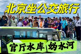 游玩官厅水库怎么走？乘坐北京公交880路，带队妫水河去旅行视频封面