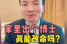 普通家庭出个博士，真能改命吗？看看博士生是怎么说的视频封面