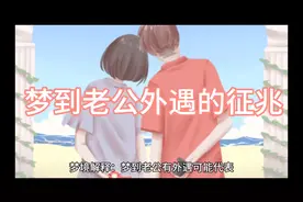 梦到自己老公外遇的征兆，超准准视频封面