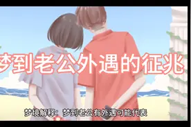 梦到自己老公外遇的征兆，超准准