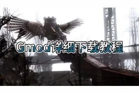 盖瑞模组下载教程#盖瑞模组视频封面