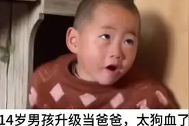 14岁的男孩升级当爸爸