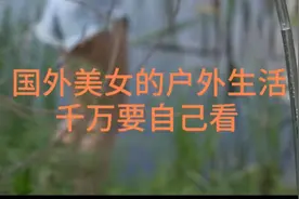 国外美女的户外生活，技术硬你就来视频封面